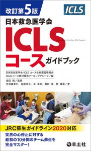 日本救急医学会ICLSコースガイドブック