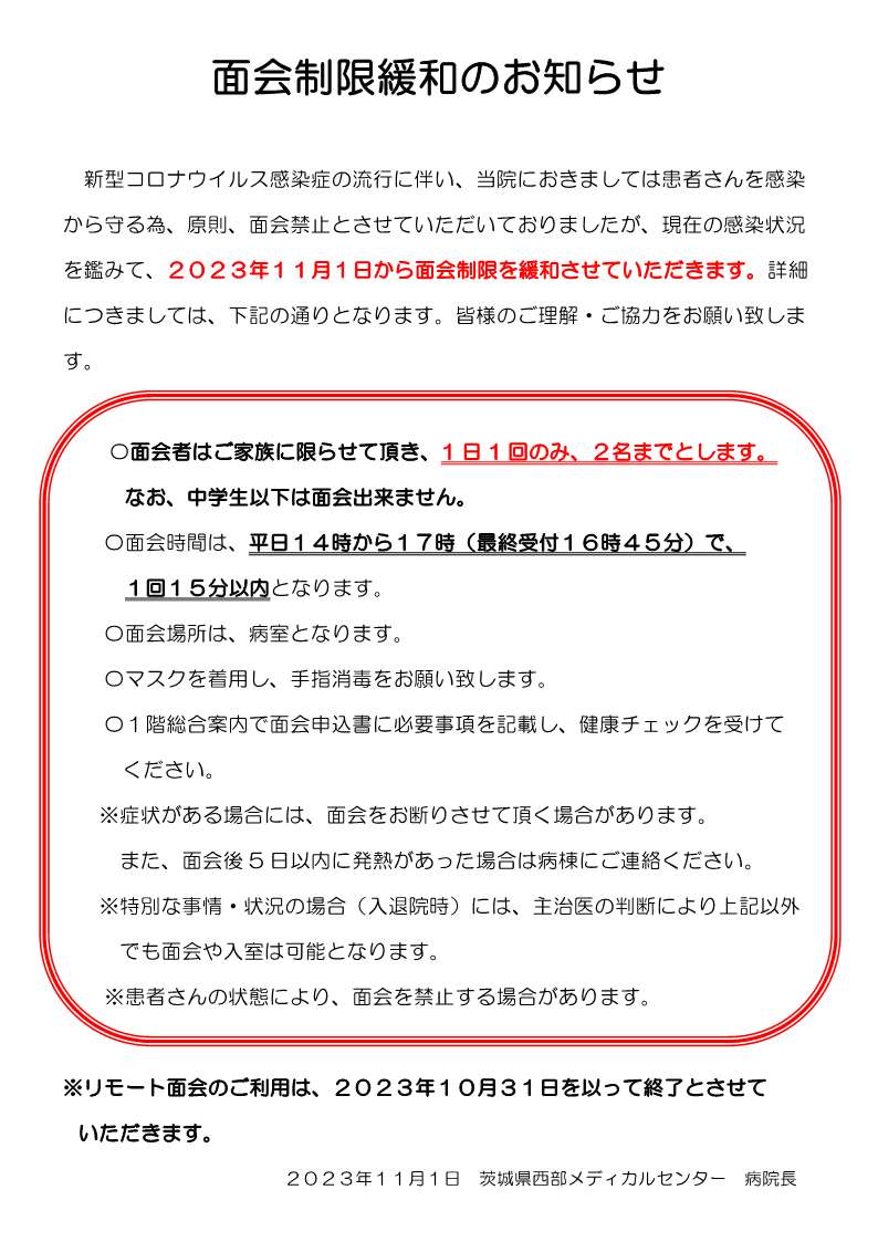 面会制限緩和のお知らせ231101