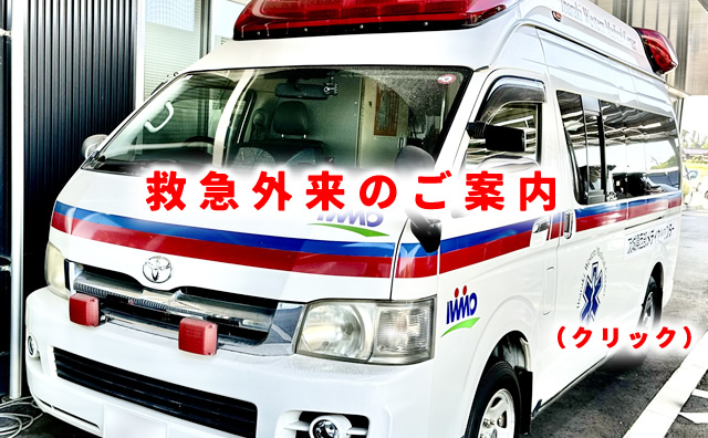 救急外来のご案内