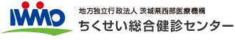 茨城県西部メディカルセンター 健診・予防センター