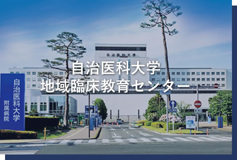 自治医科大学地域臨床教育センター